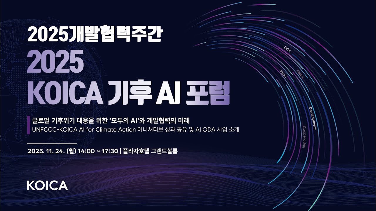 2025 KOICA 기후 AI 포럼
