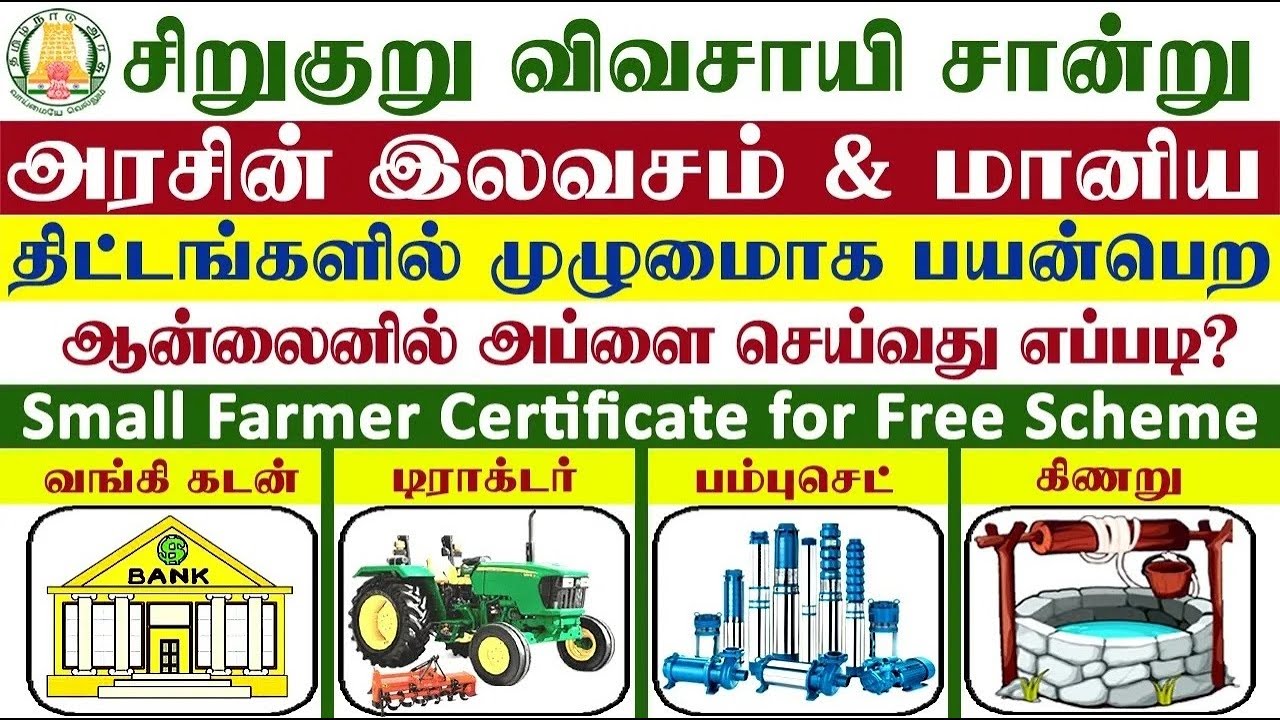 சிறு குறு விவசாயி சான்று அப்ளை செய்வது எப்படி | how to apply for small farmer certificate 2025/2025