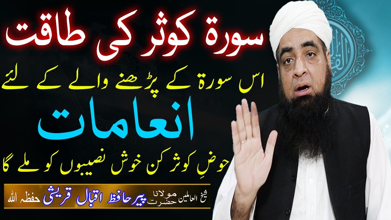 Sura Kaosar Ki Taqat | Sura Kaosar Ka Wazifa Peer Hafiz Muhammad Iqbal Qureshi