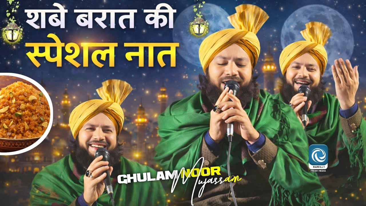 शबे बरात की स्पेशल नात | Gulam Noore Mujassam का नई नात 