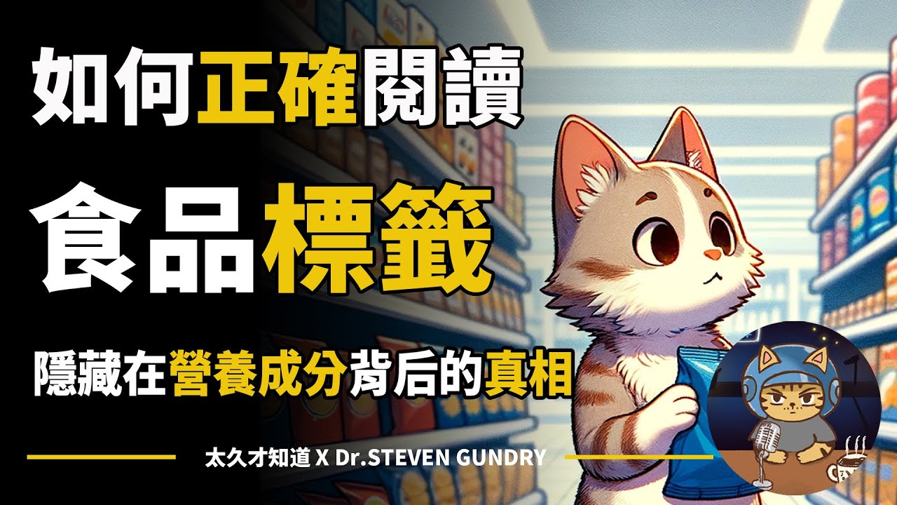 正確閱讀食品標簽的秘訣：揭秘隱藏在營養成分背後的真相