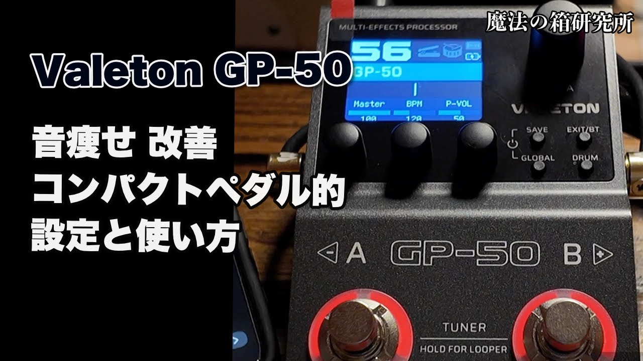 Valeton GP-50 音痩せ改善｜コンパクトエフェクター的な使い方