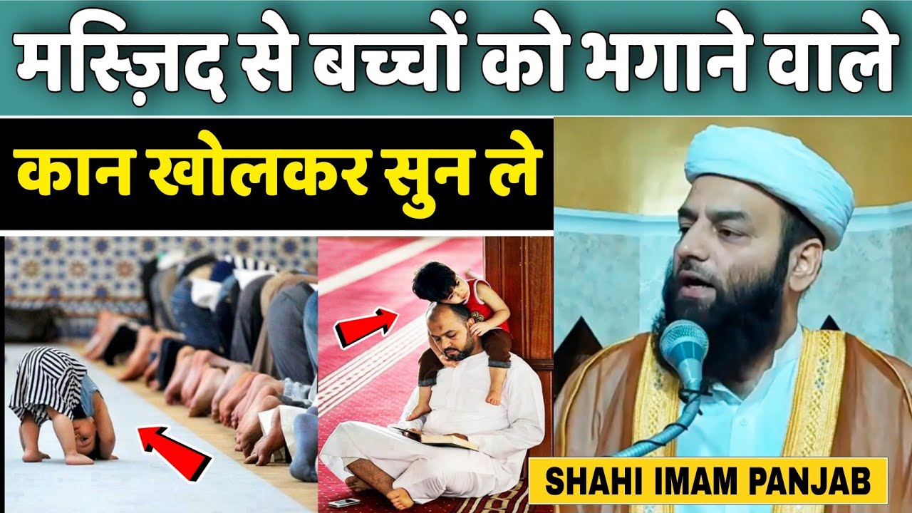 मस्जिद से बच्चों को भगाने वाले कान खोलकर सुन ले @Shahi Imam Punjab | कलेजा हिल जाएगा सुनकर