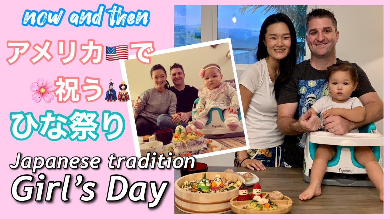 【アメリカ生活】アメリカでひな祭りをお祝い | GIRL'S DAY IN US | 二年分のひな祭り動画を公開 | NOW AND THEN | JAPANESE TRADITION | ハワイ生活