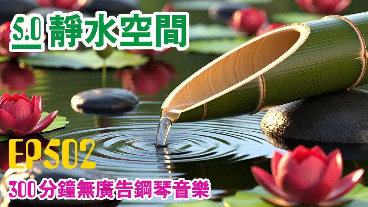 【300分鐘の鋼琴音樂】靜水空間 EP502｜翠竹流聲・300分鐘純鋼琴陪伴  單一旋律 × 無廣告長時間播放  適合睡眠・閱讀・放鬆・深夜靜心