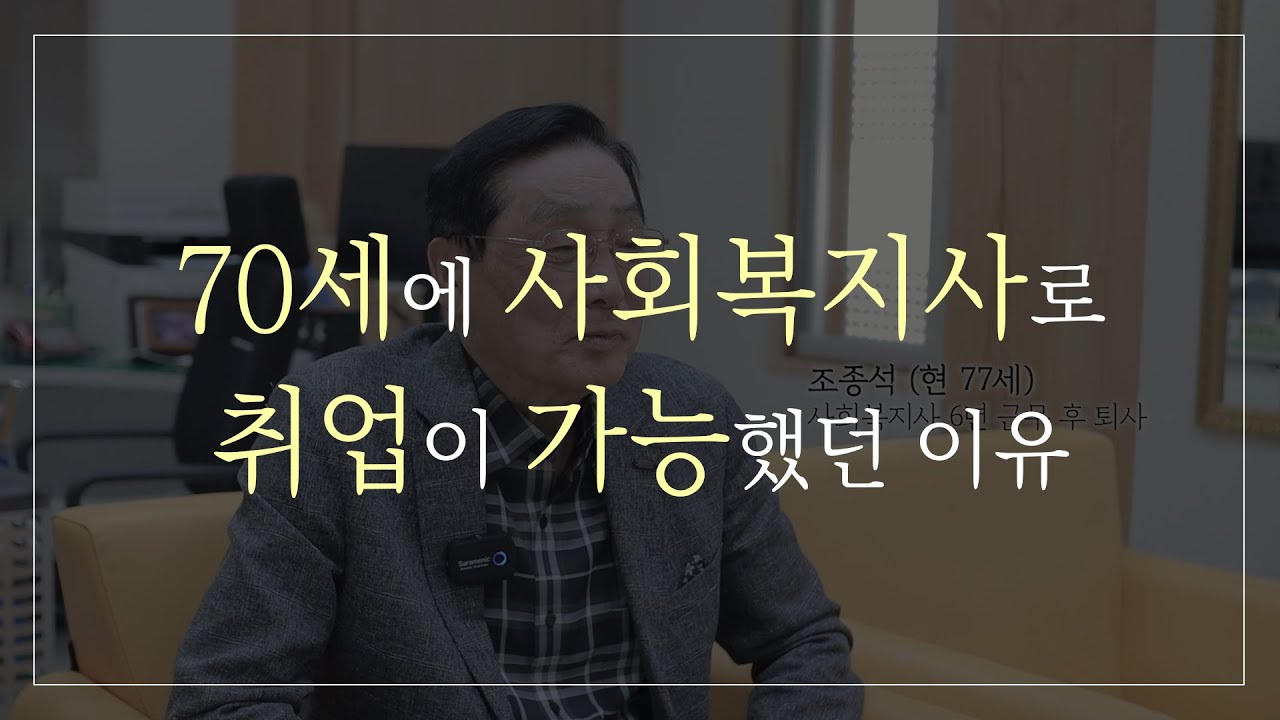 77세 할아버지의 사회복지사 취업 성공기 (ep.1)