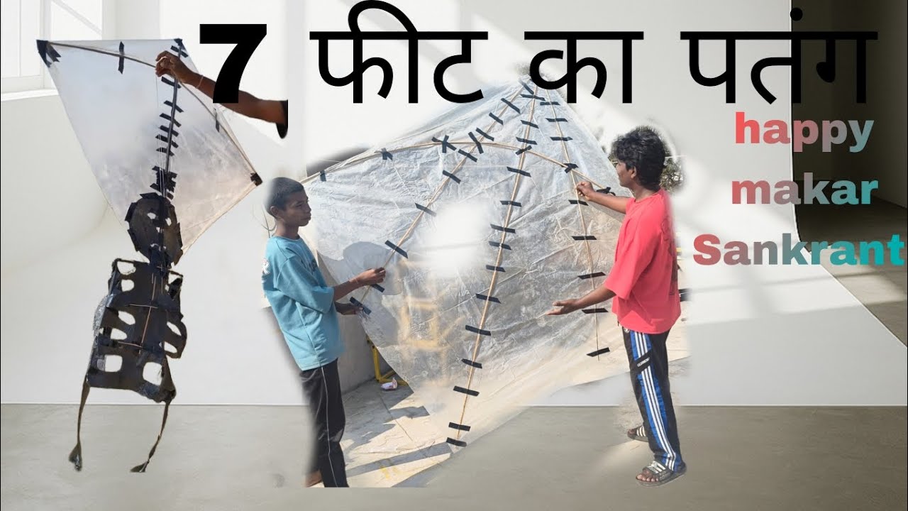 7 फीट का पतंग मकरसंक्रांति स्पेशल || फूल वीडियो पतंग रेसिपी 