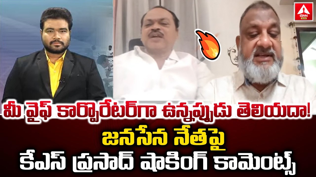 జనసేన నేత పై కేఎస్ ప్రసాద్ షాకింగ్ కామెంట్స్.! | KS Prasad Shocking Comments On Janasena Leader