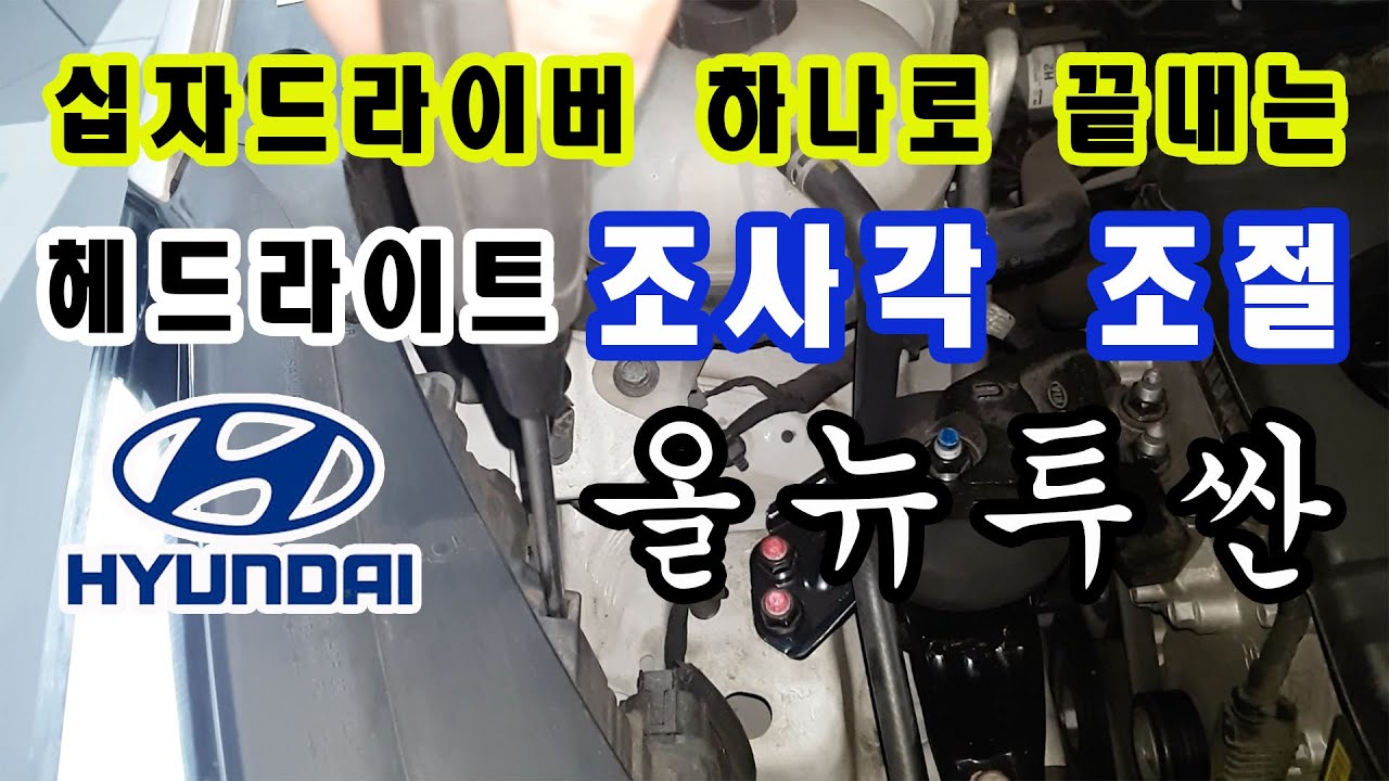 올뉴투싼 밤에 너무 어둡다면 헤드라이트 조사각 조절 하는 법.
