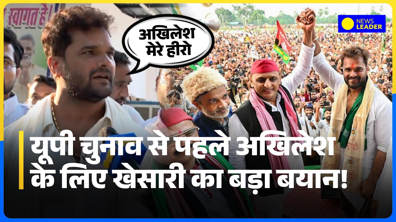Khesari Lal Yadav Interview: यूपी चुनाव से पहले अखिलेश के लिए खेसारी लाल यादव का बड़ा बयान!