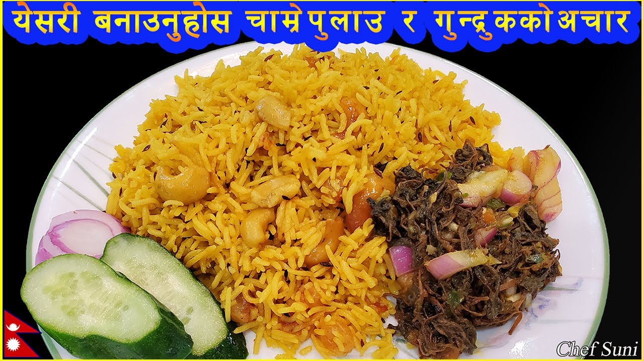येसरी बनाउनुहोस चाम्रे पुलाउ र गुन्द्रुकको अचार || Chamre ko Pulao ra Gundruk ko Achar || Chef Suni