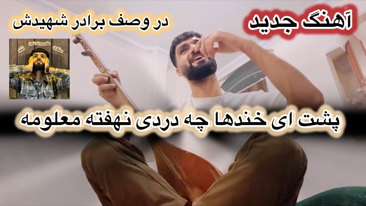 اجمل سنگری آهنگ جدید بر برادرش خیلی درد ناک😭همچو غمچه دلتنگم #سنگر #افغانستان #ایران🇮🇷🇦🇫