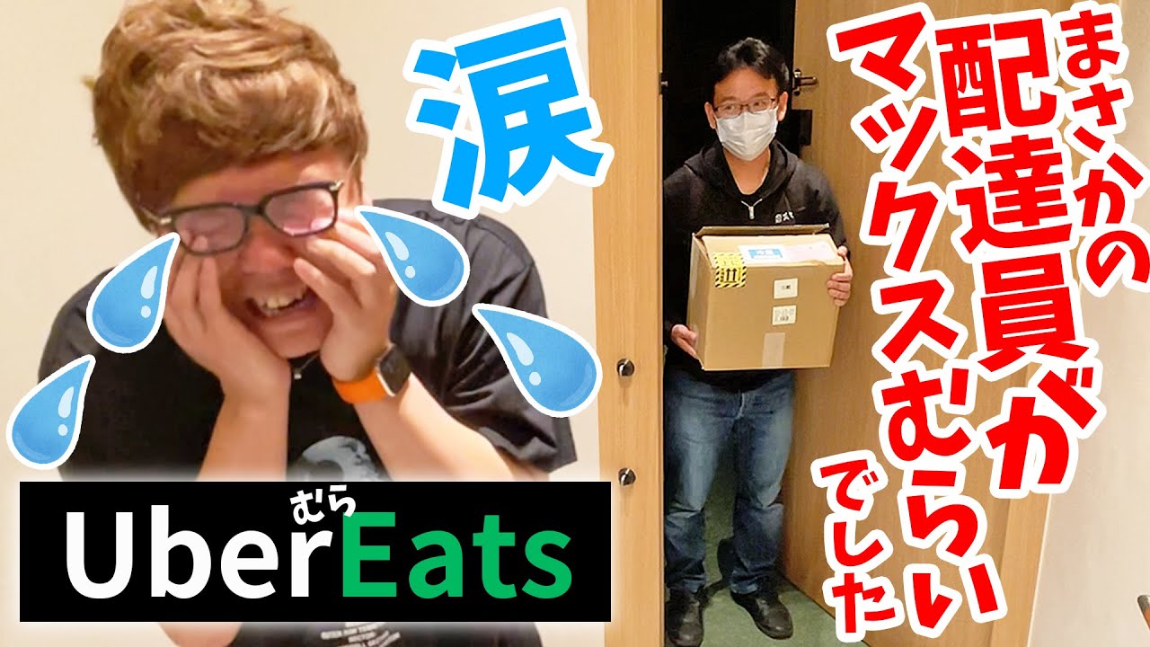 ウーバーイーツ頼んだら配達員がマックスむらいで涙が止まらない…【UberEats】【これが現実】
