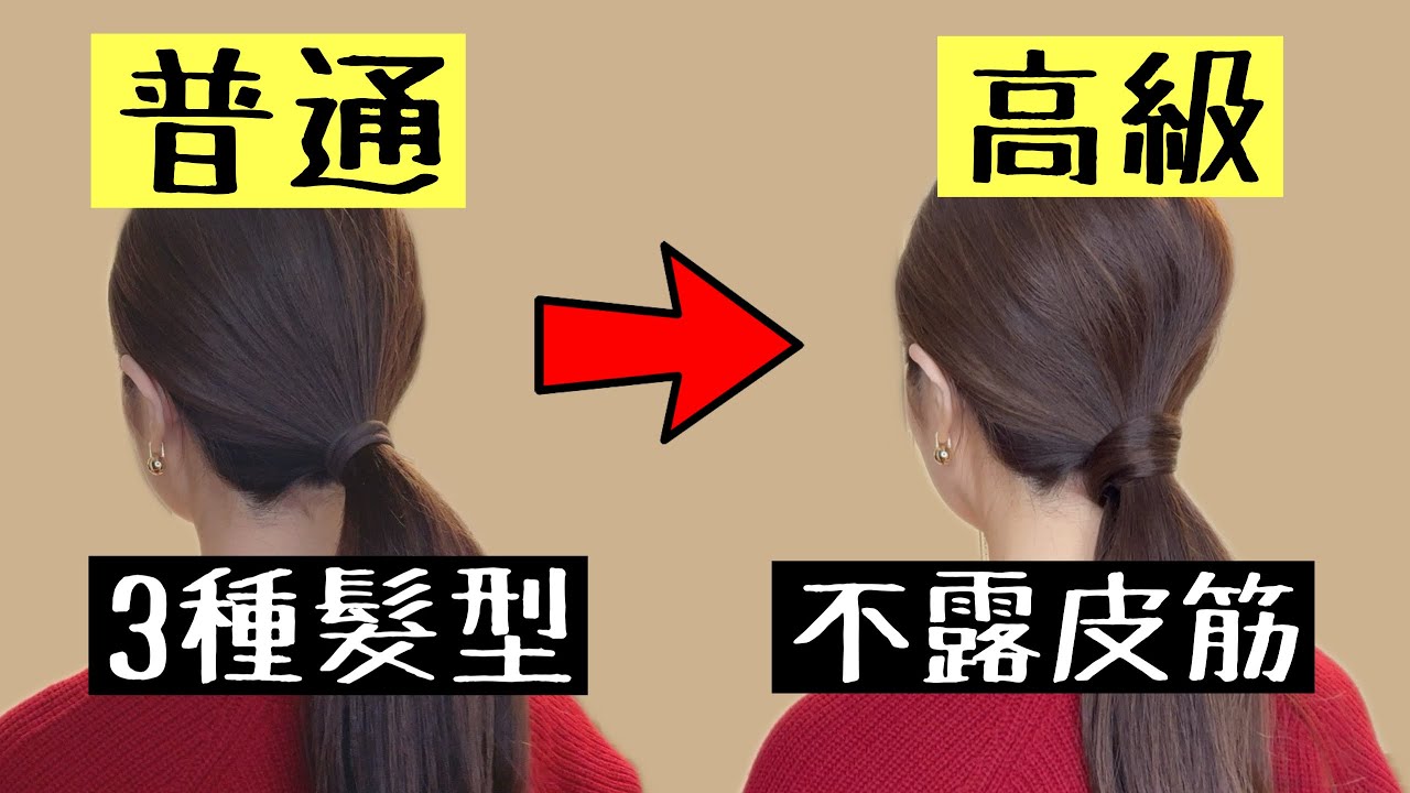 3種髮型 讓你看起來更年輕 更高級‼️3 Hairstyles That Will Make You Look Younger
