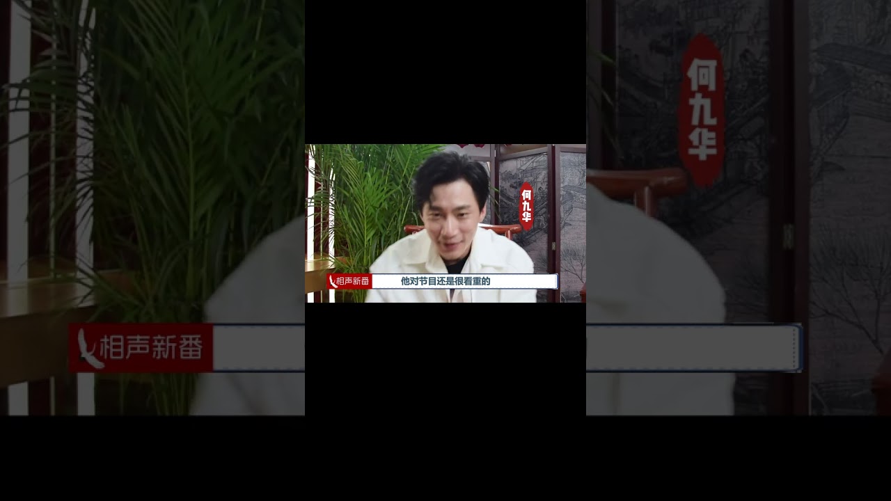 《无限超越班》之何九华，李诚儒：论辈分我是你师爷！