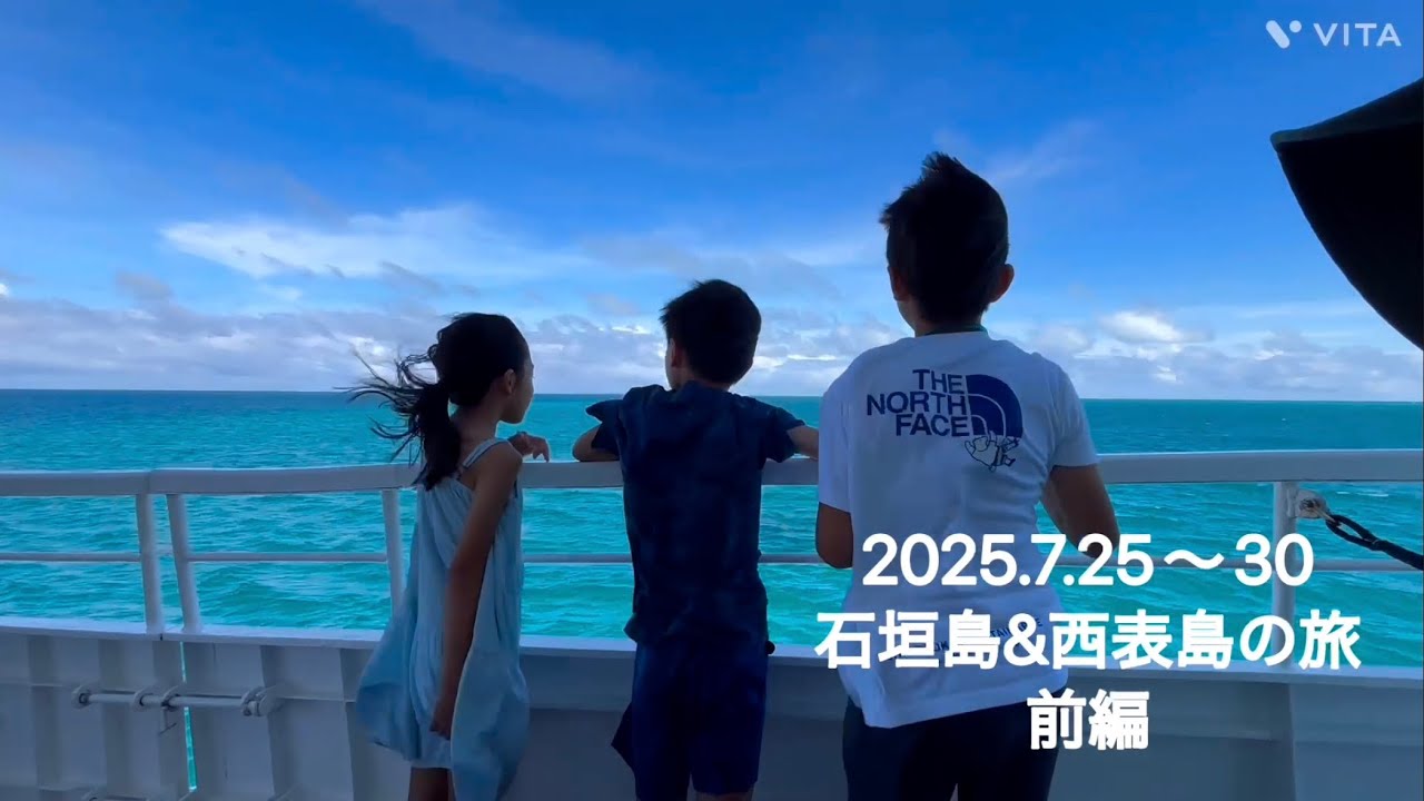 2025.7.25〜30  石垣島&西表島の旅　前編