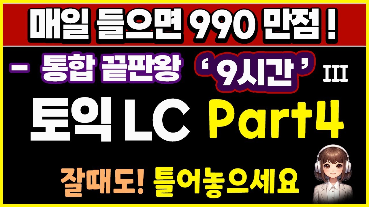 토익 lc part4 (파트4) 듣기 문제 귀뚫기 통합판 | 9시간 모음 #3