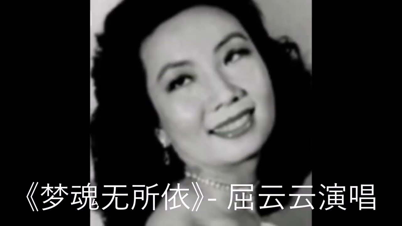 《梦魂无所依》-  屈云云