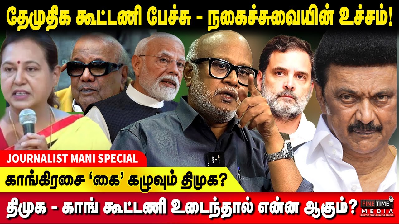 கருணாநிதி போல் இல்லை, திமுக தோற்பதை ஸ்டாலின் விரும்பமாட்டார்!! - JOURNALIST MANI | KARUNANIDHI | DMK