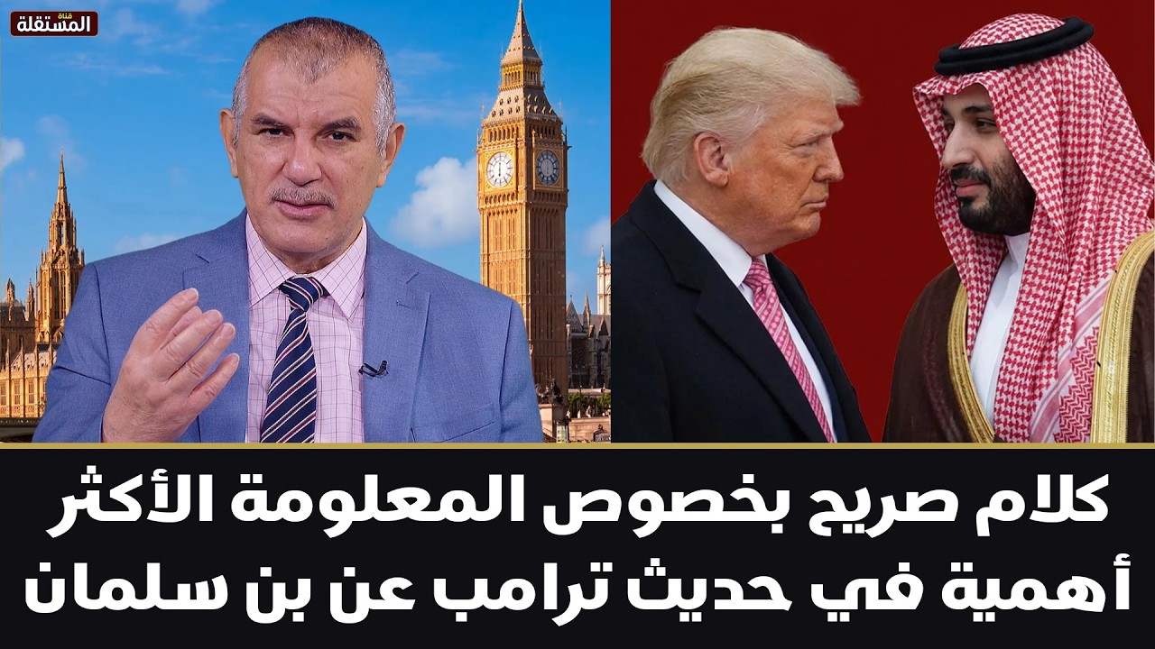 كلام صريح بخصوص المعلومة الأكثر أهمية في حديث ترامب عن ولي العهد السعودي