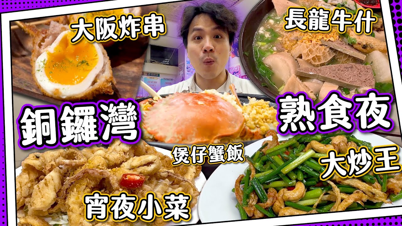 【銅鑼灣宵夜】正宗大阪炸串｜超長龍！被魚餅耽誤的牛什車仔麵店｜熟食中心平民小菜🦀原隻煲仔蟹飯！