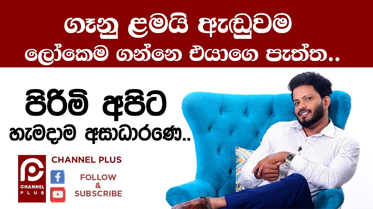 ගෑනු ළමයි ඇඬුවම ලෝකෙම ගන්නෙ එයාගෙ පැත්ත පිරිමි අපිට හැමදාම අසාධාරණෙ |  Asanka Satharasinghe