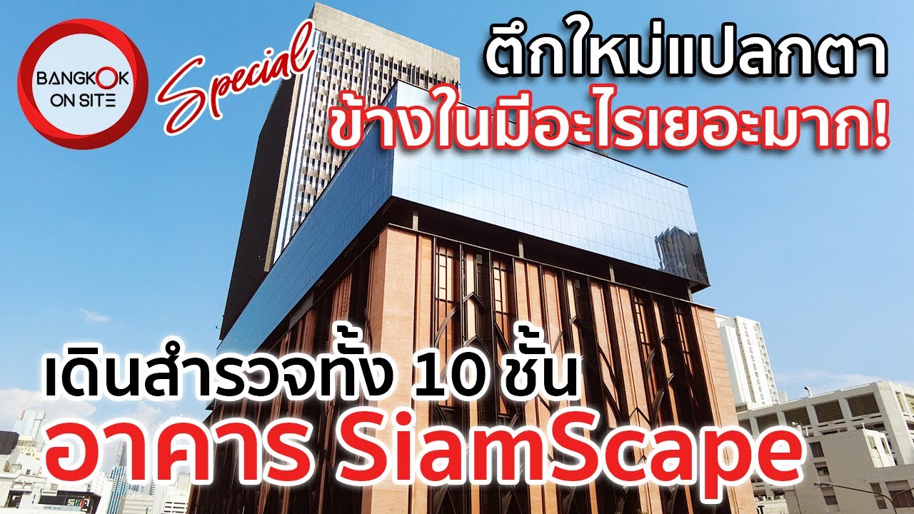 [SPECIAL] SiamScape Building | New mixed-use complex, a gathering place in the heart of Siam / SI...