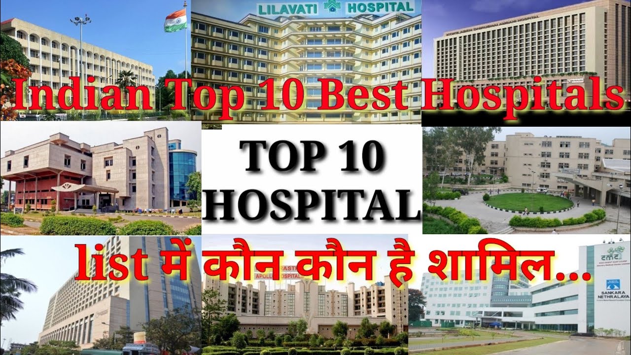 Top 10 hospital in india||10 best hospital in india||भारत के सर्वश्रेष्ठ अस्पताल