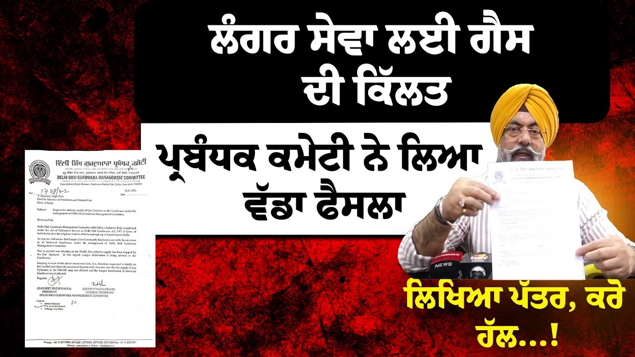 ਲੰਗਰ ਸੇਵਾ ਲਈ ਗੈਸ ਦੀ ਕਿੱਲਤਪ੍ਰਬੰਧਕ ਕਮੇਟੀ ਨੇ ਲਿਆ ਵੱਡਾ ਫੈਸਲਾਲਿਖਿਆ ਪੱਤਰ, ਕਰੋ ਹੱਲ...!