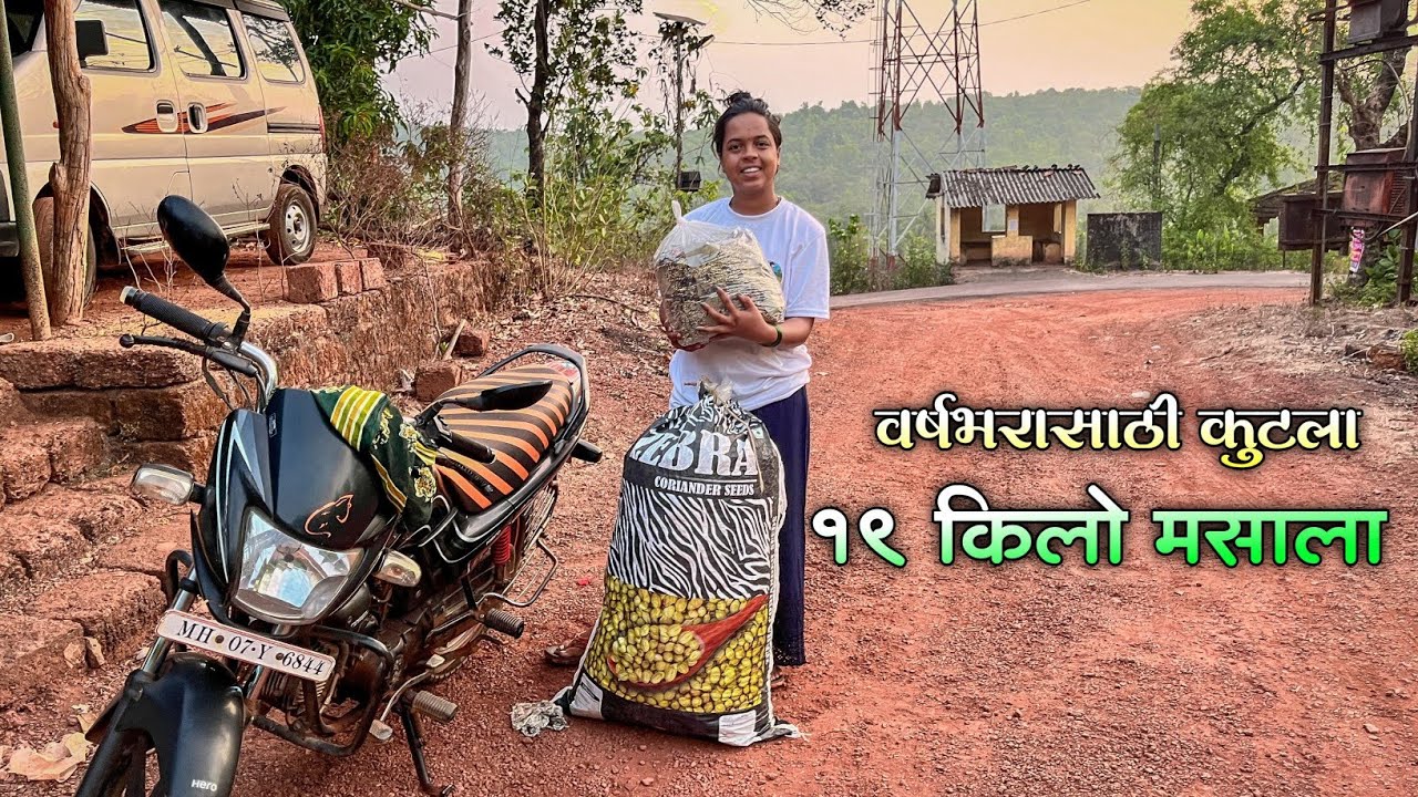 आम्ही 19 किलो मालवणी मसाला कुटला|पावसाळ्यासाठी तयारी|आमची सुंदर गडनदी
