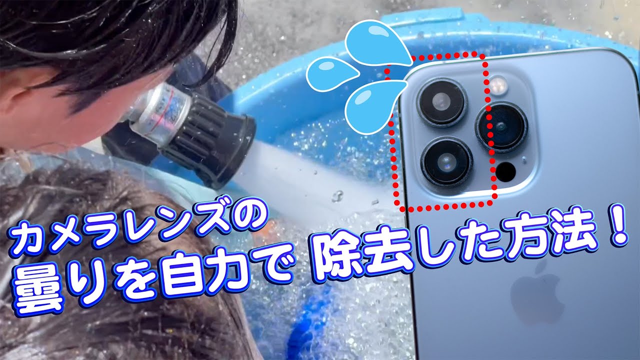 iPhoneカメラレンズの曇り・水滴・白っぽさを自分で直す方法！水没・下取り0円のリスクも解説💦