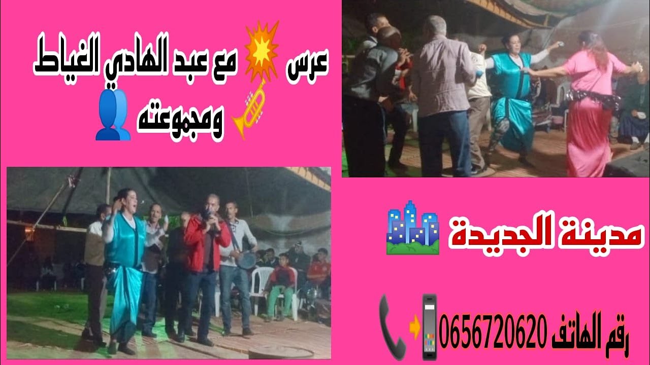جديد عرس 💥 بمدينة الجديدة 🏙️ مع عبد الهادي الغياط 🎺 ومجموعته 👥💯🎼