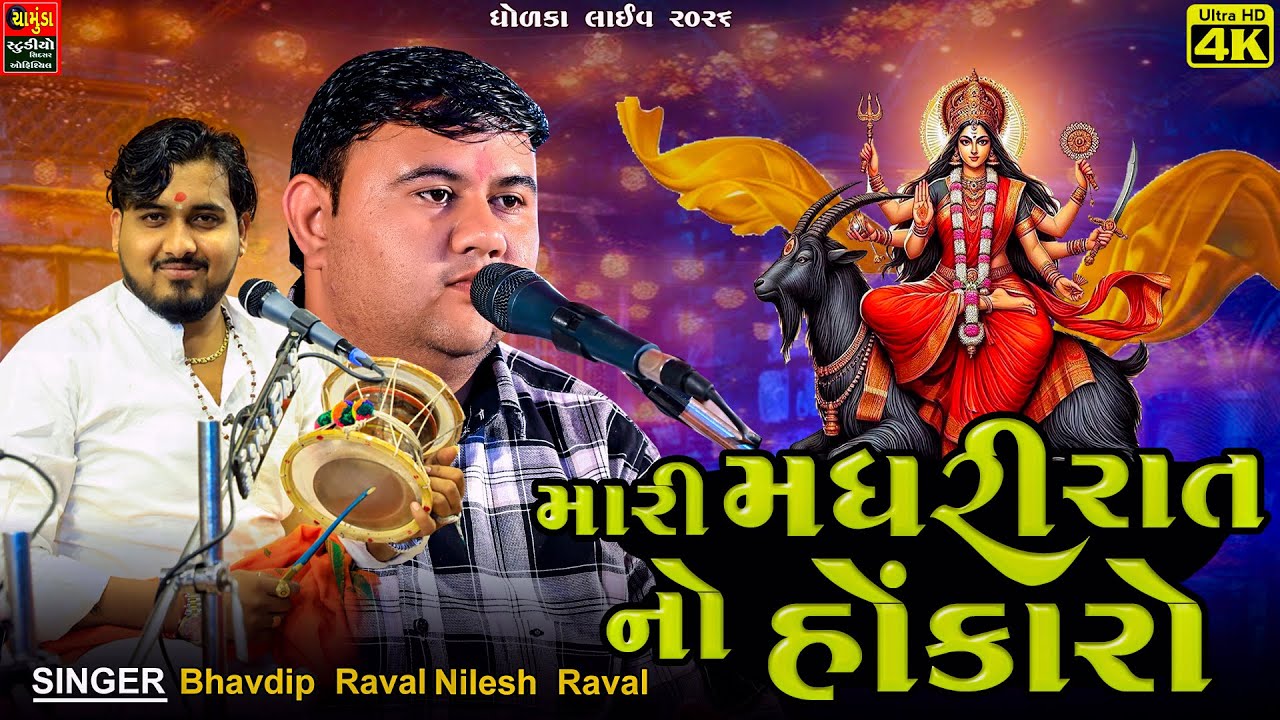 મારી મધરી રાત નો હોંકારો મેલડી - Bhavdip Raval - Nilesh Raval - Dholka Live MELDIMAA - Dakla 2026
