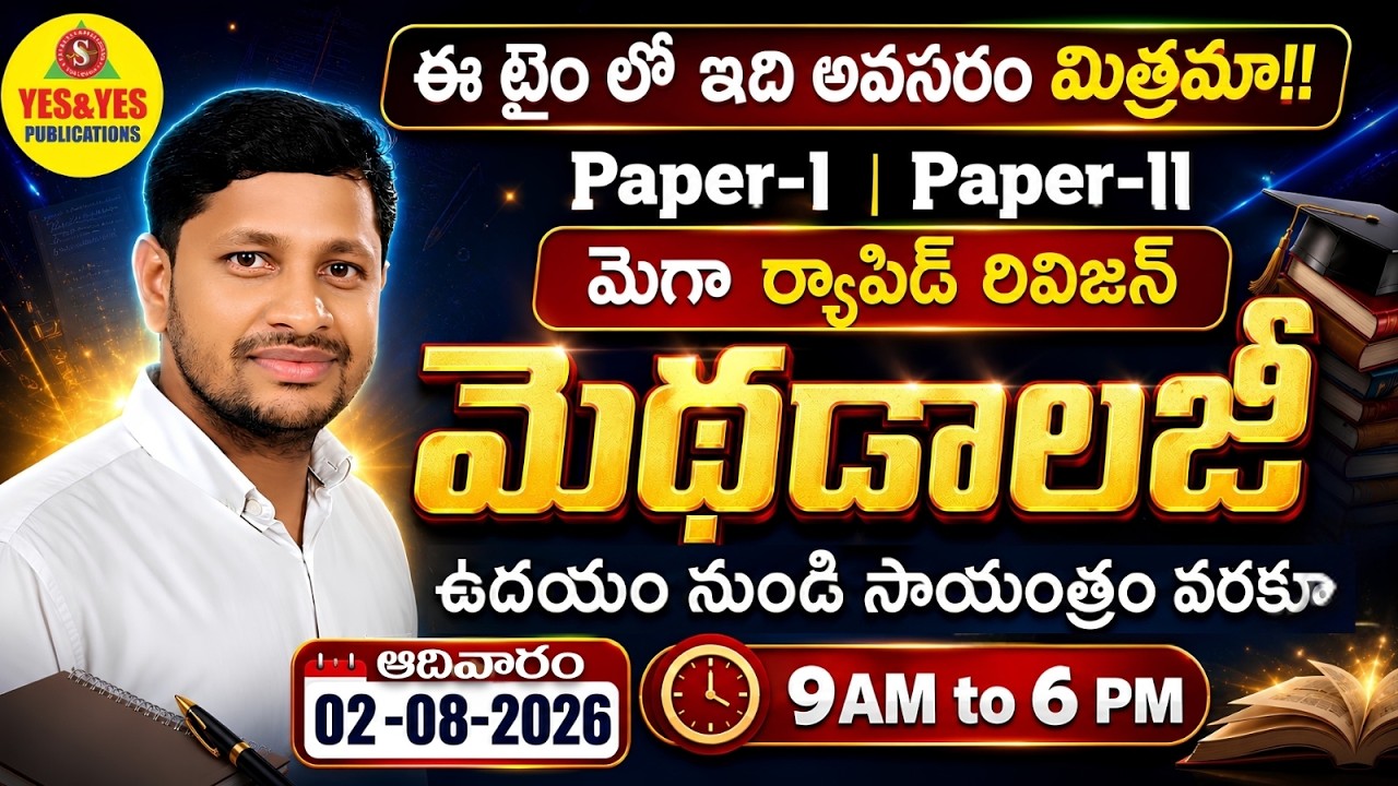 AP TET 2026 మెగా ర్యాపిడ్ రివిజన్ | మెథడాలజీ | Paper-1 & Paper-2 🔴 LIVE | 9AM to 6PM NON STOP