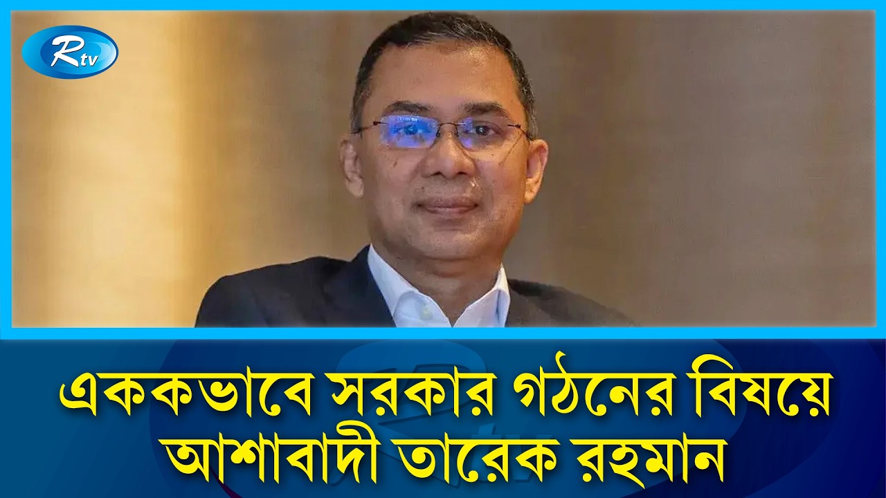 নির্বাচনের ফলাফলে একক সংখ্যাগরিষ্ঠতা পাওয়ার আশা বিএনপির চেয়ারম্যানের | Tarique Rahman | Rtv News