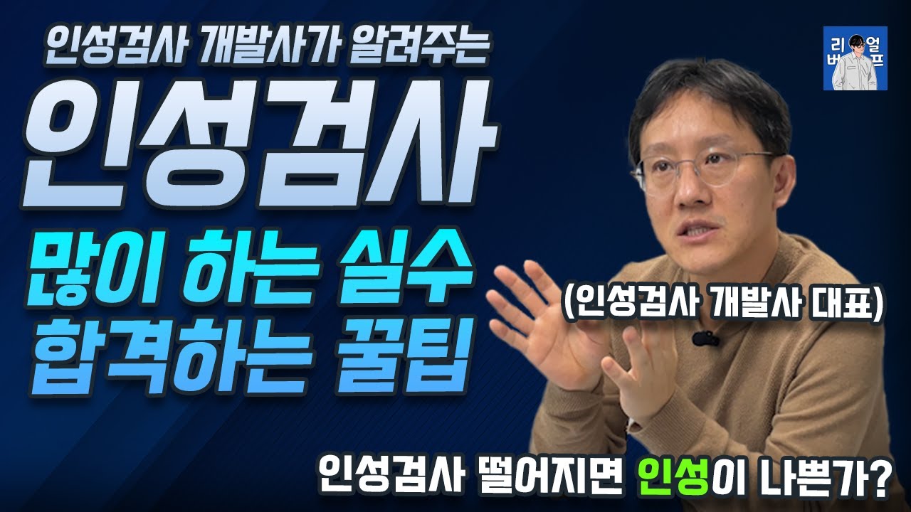 인성검사에서 떨어지면 인성에 문제가? | 인성검사에서 많이 하는 실수 | 인성검사를 보는 이유와 팁, 요령