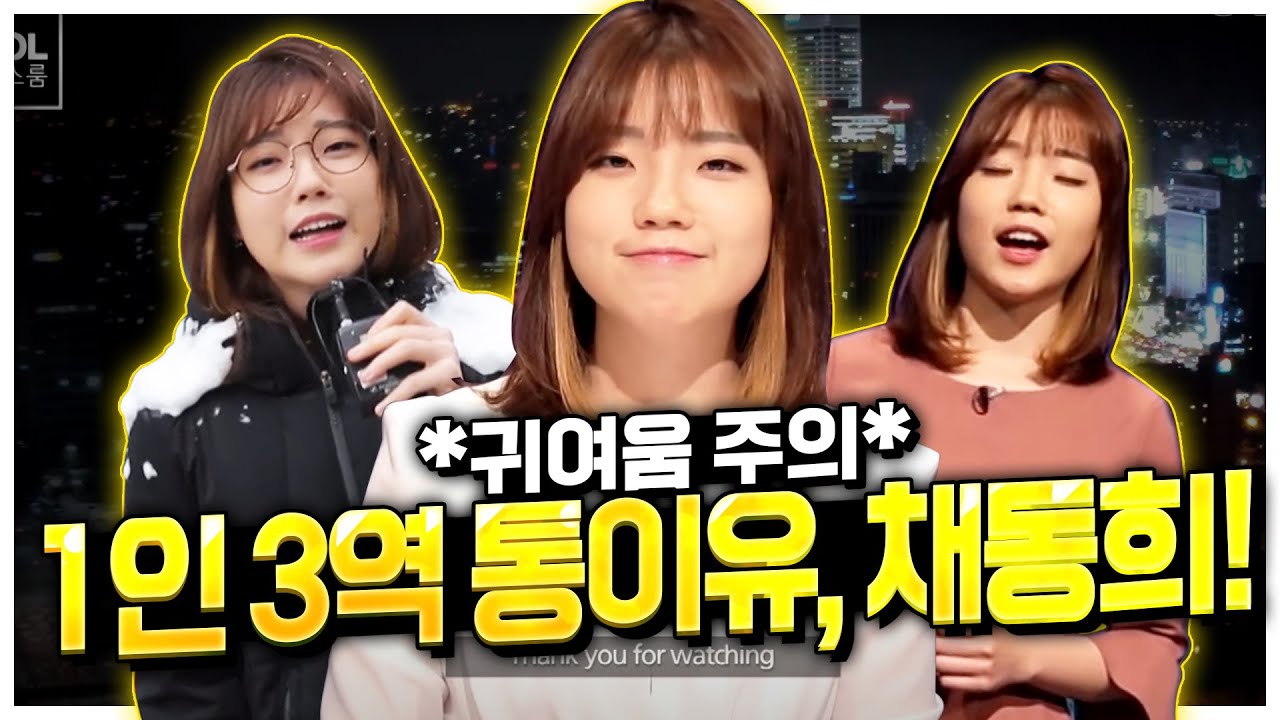 귀여움주의 [롤챔스룸] 1인 3역 채동희! 앵커, 특파원에 기상캐스터까지 통이유 #롤짧짤