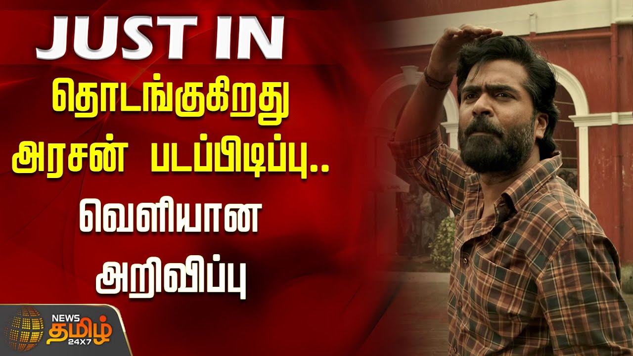 Arasan Shooting Date | Silambarasan Vetrimaaran | தொடங்குகிறது அரசன் படப்பிடிப்பு! வெளியான அறிவிப்பு
