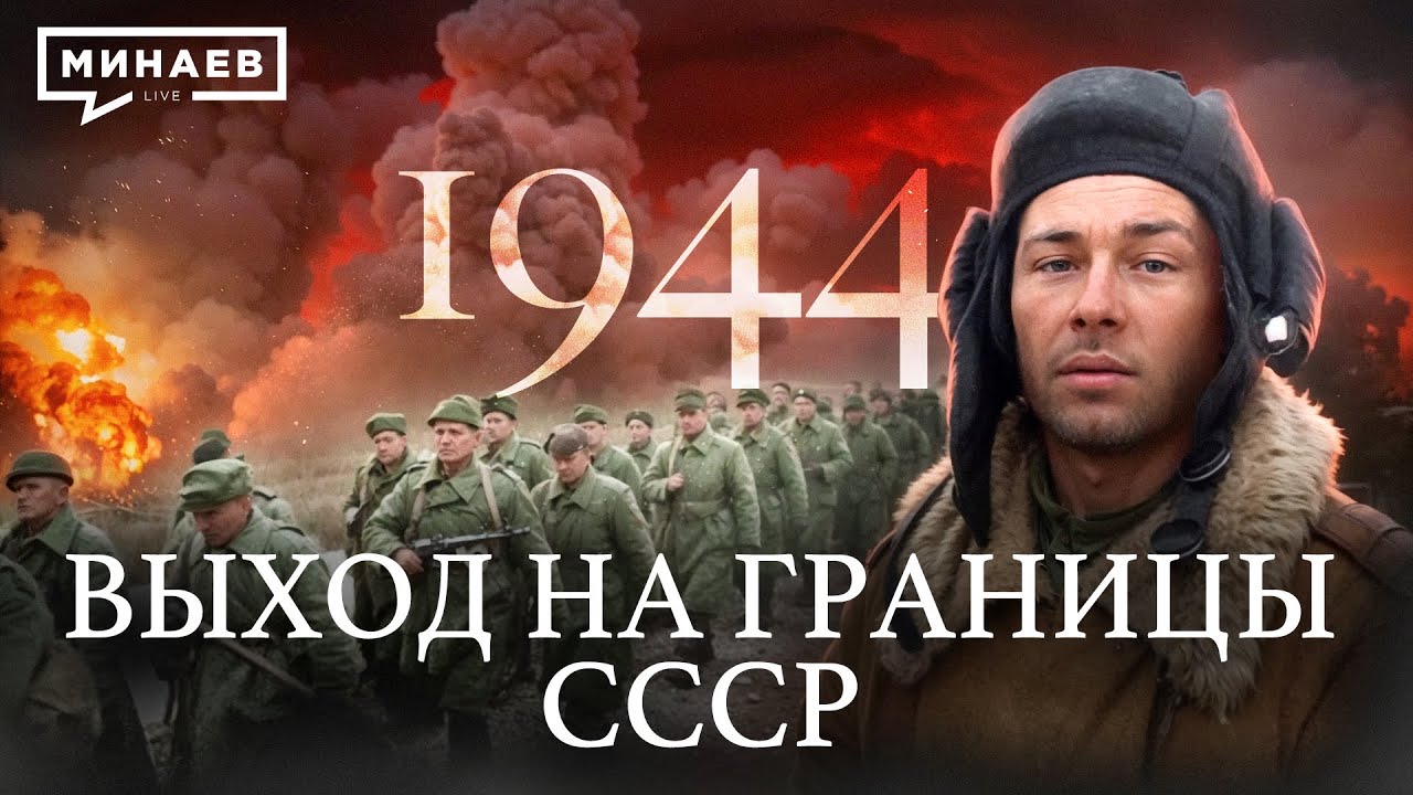 1944: Выход к границам СССР / Вторая мировая война / Уроки истории @MINAEVLIVE