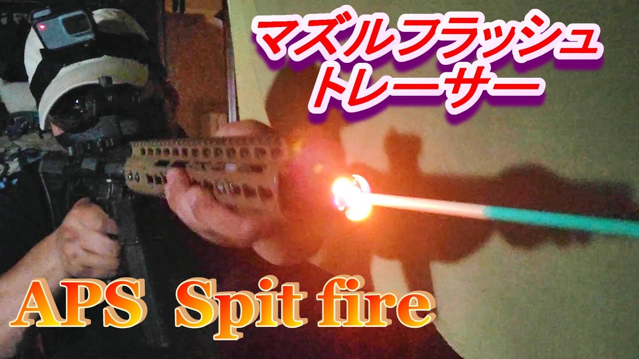 究極のロマン APS Spitfire マズルフラッシュ トレーサー【サバゲーアイテム】