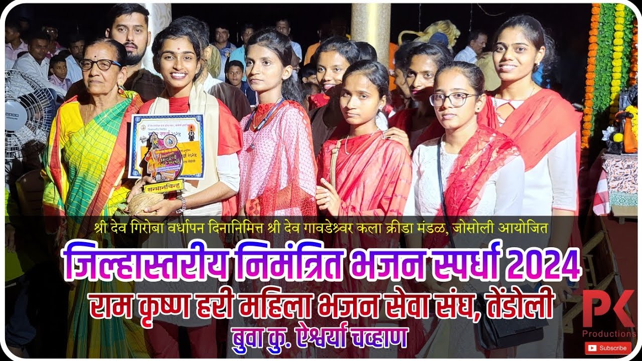राम कृष्ण हरी महिला भजन सेवा संघ, तेंडोली | बुवा कु. ऐश्वर्या चव्हाण | Buva Aishwarya Chavan