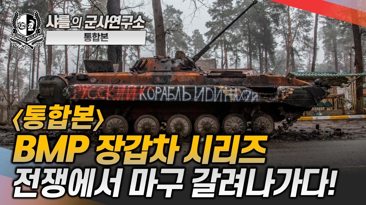 [통합본] BMP 장갑차 시리즈 전쟁에서 마구 갈려나가다! #bmp #장갑차 #샤를세환 #이세환