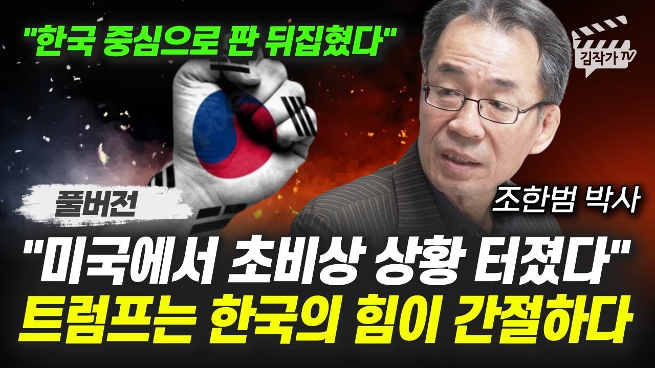 미국에서 초비상 상황 터졌다, 트럼프는 한국의 힘이 간절하다 (조한범 박사 풀버전)