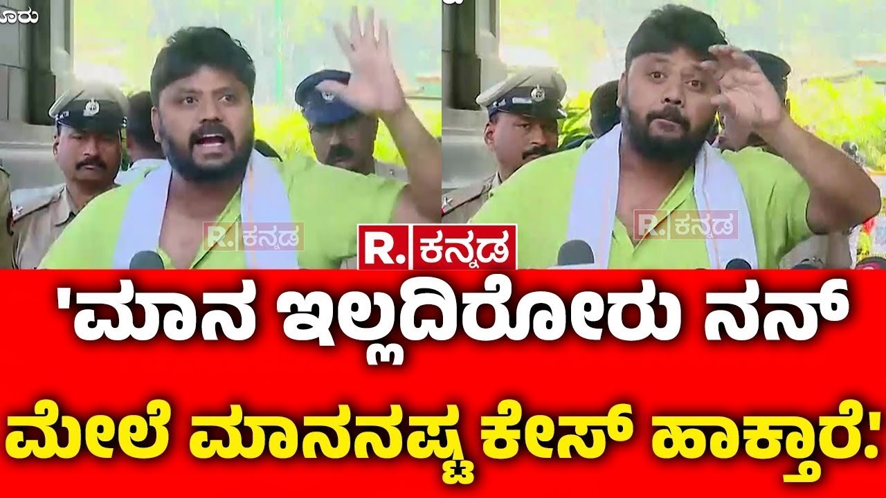 Pradeep Eshwar On BJP : 'ಮಾನ ಇಲ್ಲದಿರೋರು ನನ್ ಮೇಲೆ ಮಾನನಷ್ಟ ಕೇಸ್ ಹಾಕ್ತಾರೆ.' |  CJ Roy Case Case