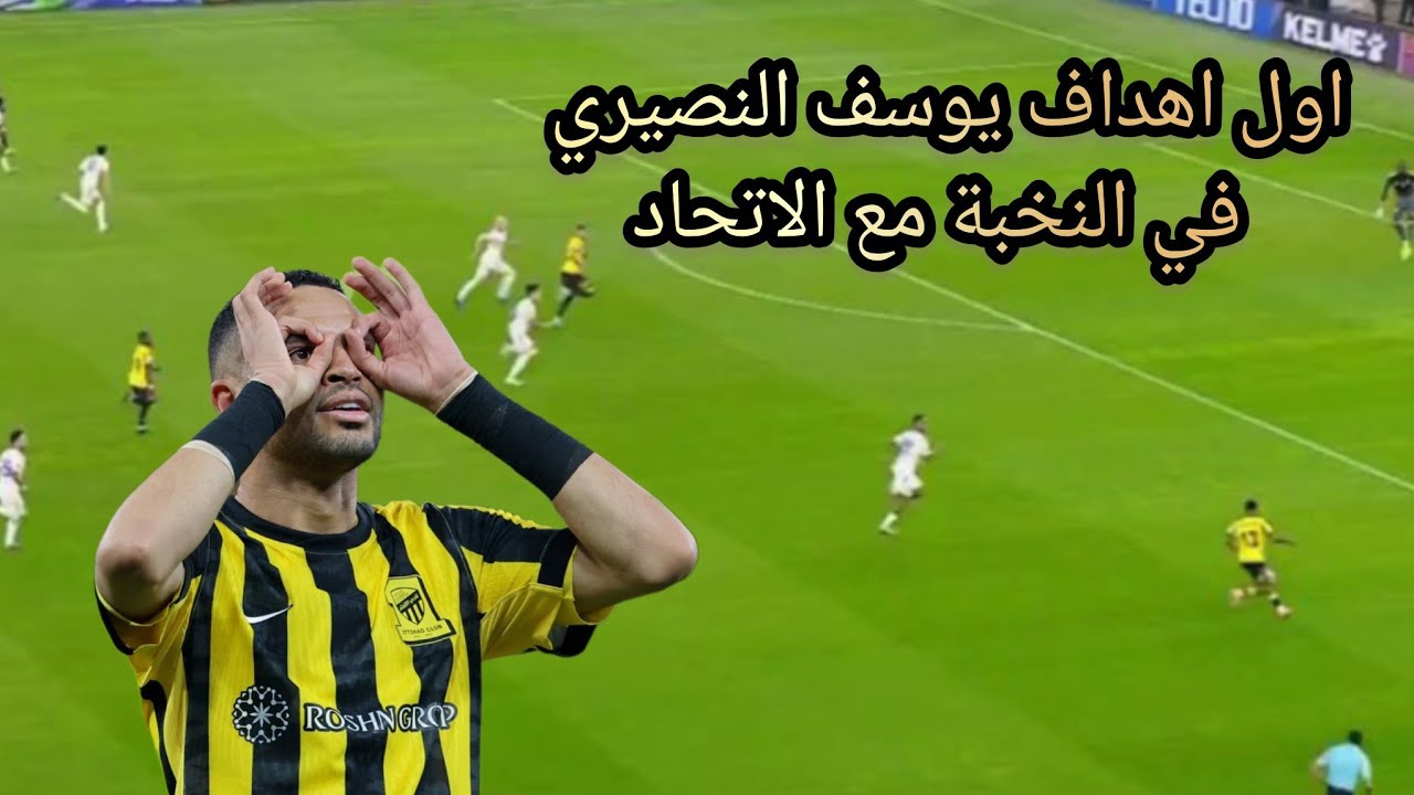 ملخص مباراة الاتحاد السعودي والغرافة القطري اليوم | هدف يوسف النصيري مع الاتحاد | أهداف الاتحاد 