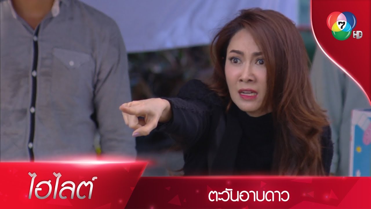 ช่อแพรสติแตก! ประสาทหลอนอาละวาดจนงานพังไม่เป็นท่า | ไฮไลต์ละคร ตะวันอาบดาว EP.13 | Ch7HD