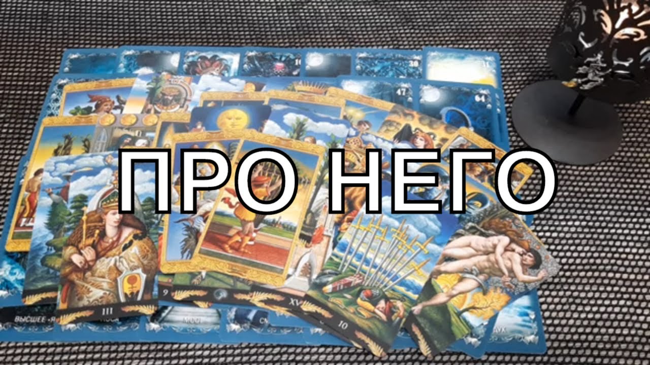 ПРО НЕГО. ГДЕ ОН? С КЕМ ОН? КАК ПОЖИВАЕТ?  Таро онлайн расклад. Гадание онлайн. Онлайн расклад