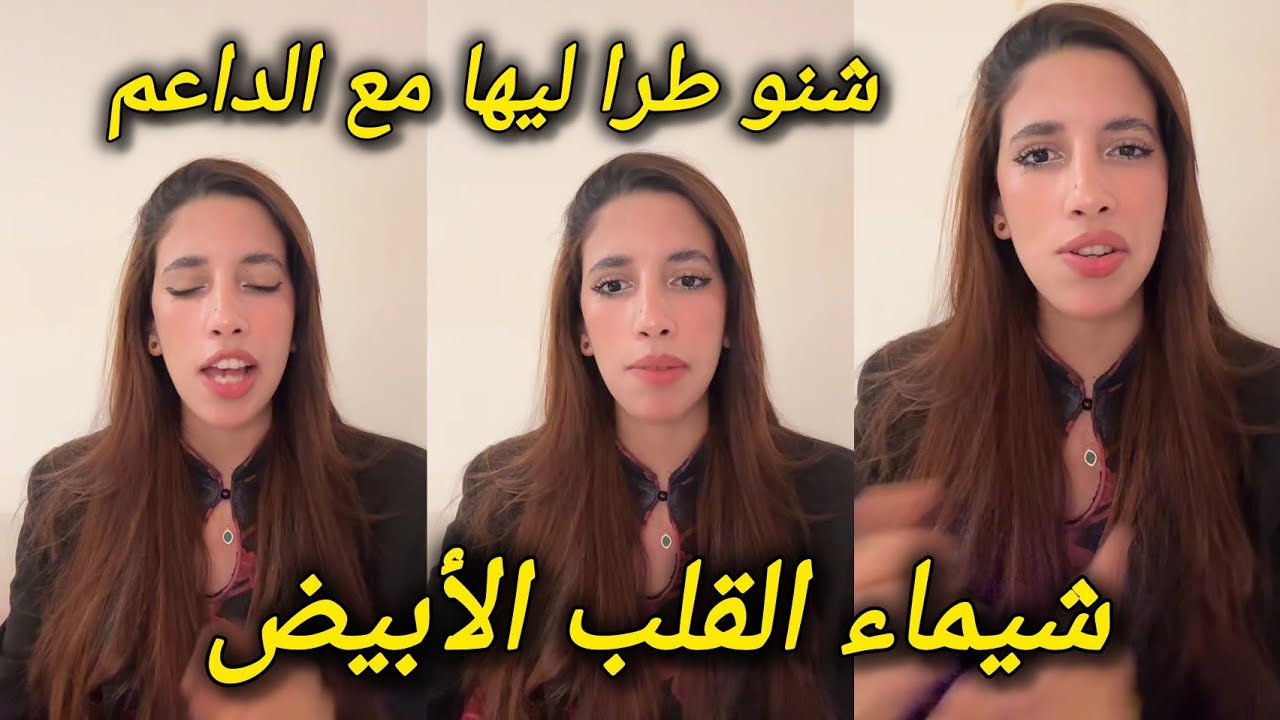 لايف شيماء مولات الضحكة اشنو طرا ليها مع واحد الداعم شيماء جابر القلب الأبيض سبحان الله chouf tv 
