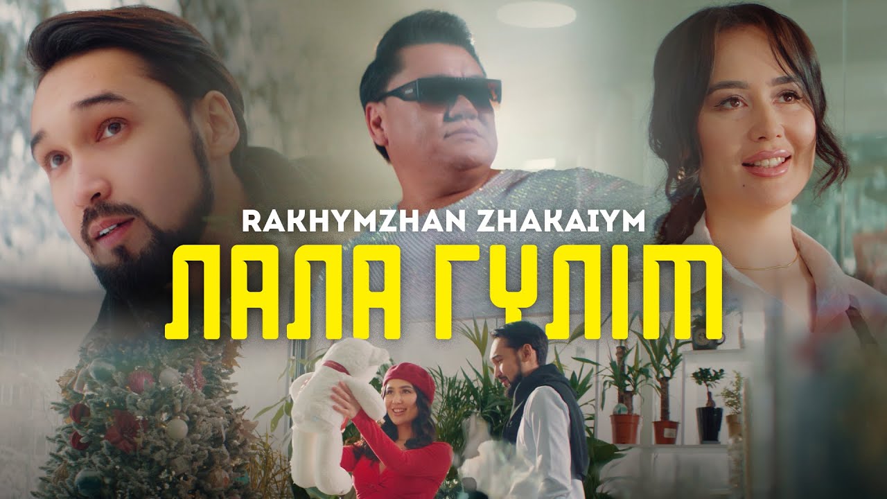 Рахымжан Жақайым - Лала гүлім (Премьера клипа, Official Video 2023)