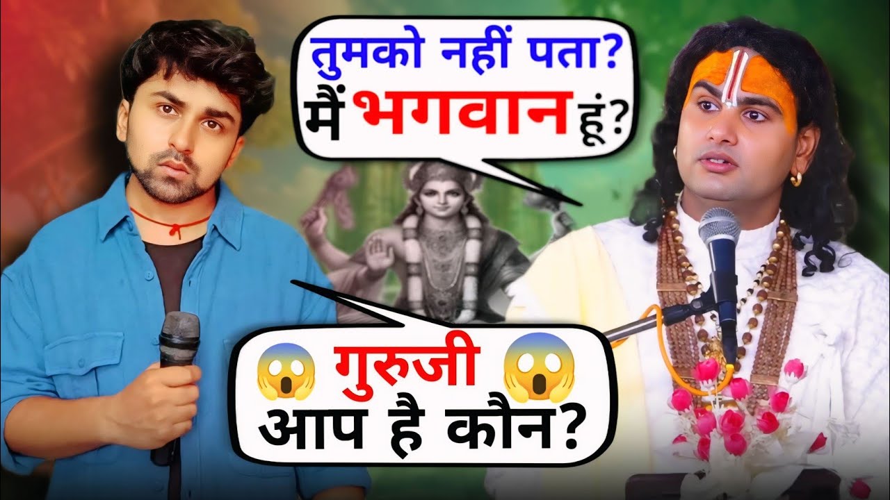 गुरुजी आप हैं कौन? मै भगवन हूं?🤣बड़ा खतरनाक सवाल पूछ लिया AniruddhAcharya Funny Show |Superstar Aman